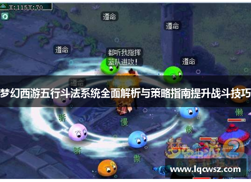 梦幻西游五行斗法系统全面解析与策略指南提升战斗技巧