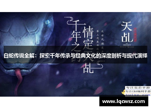 白蛇传说全解：探索千年传承与经典文化的深度剖析与现代演绎