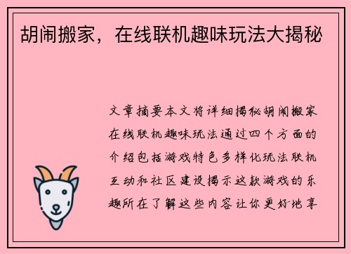 胡闹搬家，在线联机趣味玩法大揭秘