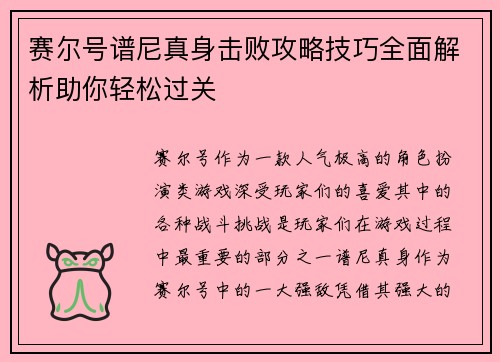 赛尔号谱尼真身击败攻略技巧全面解析助你轻松过关