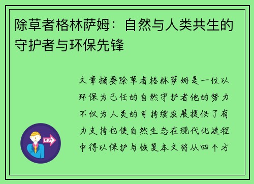 除草者格林萨姆：自然与人类共生的守护者与环保先锋