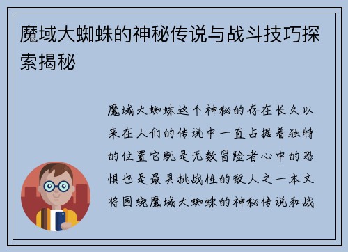 魔域大蜘蛛的神秘传说与战斗技巧探索揭秘
