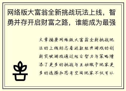 网络版大富翁全新挑战玩法上线，智勇并存开启财富之路，谁能成为最强地产大亨