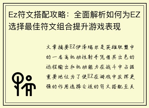 Ez符文搭配攻略：全面解析如何为EZ选择最佳符文组合提升游戏表现
