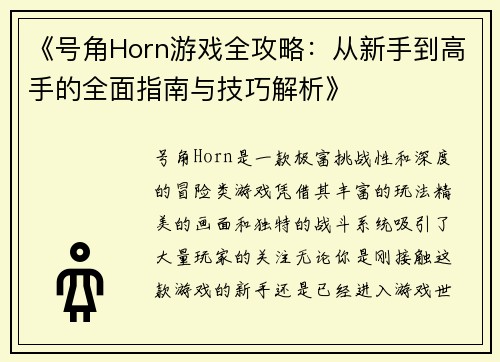 《号角Horn游戏全攻略：从新手到高手的全面指南与技巧解析》