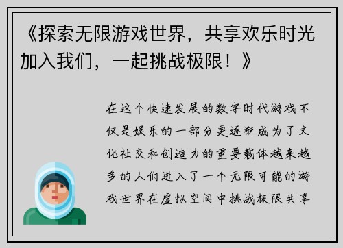 《探索无限游戏世界，共享欢乐时光加入我们，一起挑战极限！》
