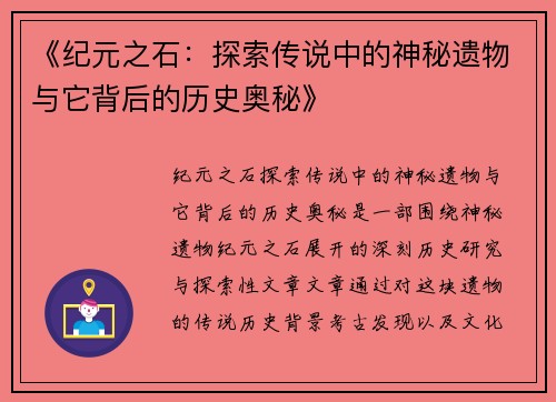 《纪元之石：探索传说中的神秘遗物与它背后的历史奥秘》