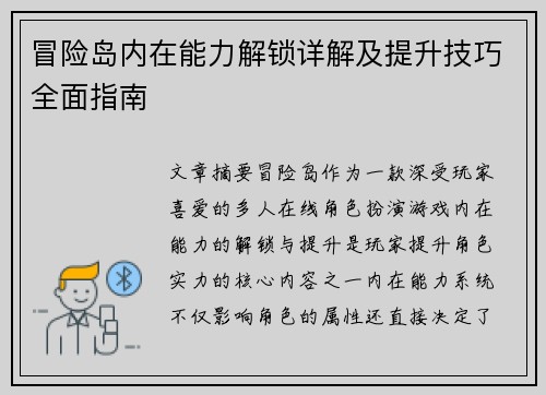 冒险岛内在能力解锁详解及提升技巧全面指南