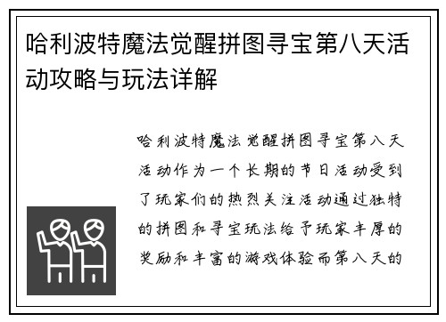 哈利波特魔法觉醒拼图寻宝第八天活动攻略与玩法详解