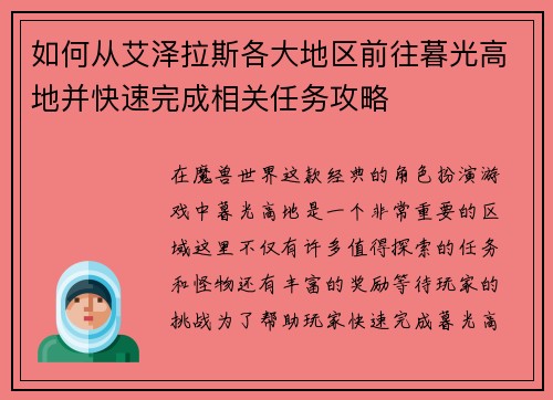 如何从艾泽拉斯各大地区前往暮光高地并快速完成相关任务攻略