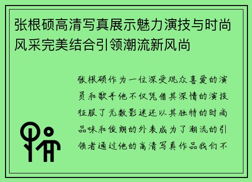 张根硕高清写真展示魅力演技与时尚风采完美结合引领潮流新风尚
