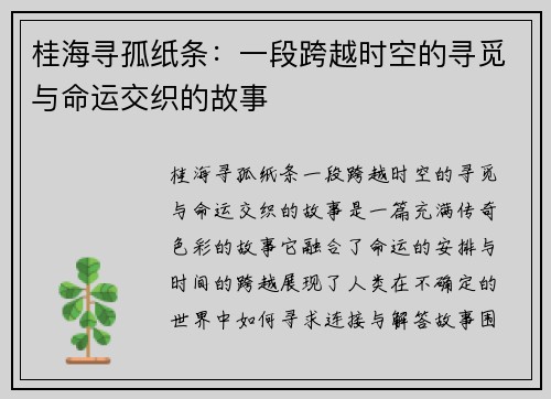桂海寻孤纸条：一段跨越时空的寻觅与命运交织的故事