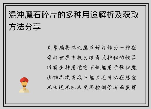 混沌魔石碎片的多种用途解析及获取方法分享