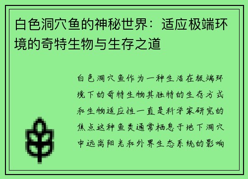 白色洞穴鱼的神秘世界：适应极端环境的奇特生物与生存之道