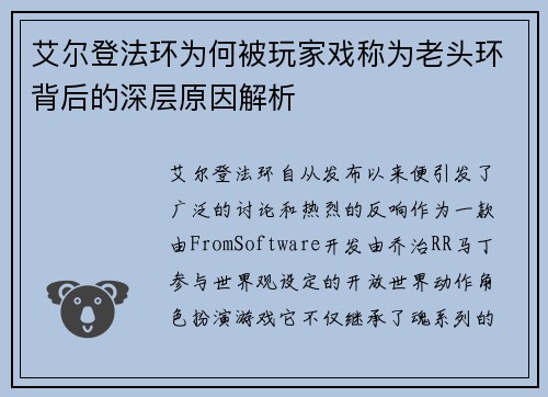 艾尔登法环为何被玩家戏称为老头环背后的深层原因解析