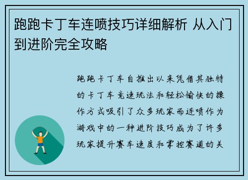 跑跑卡丁车连喷技巧详细解析 从入门到进阶完全攻略