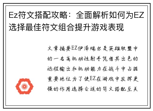 Ez符文搭配攻略：全面解析如何为EZ选择最佳符文组合提升游戏表现