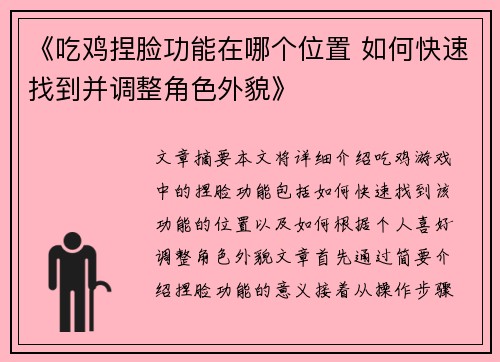 《吃鸡捏脸功能在哪个位置 如何快速找到并调整角色外貌》