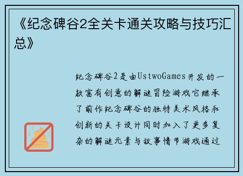《纪念碑谷2全关卡通关攻略与技巧汇总》