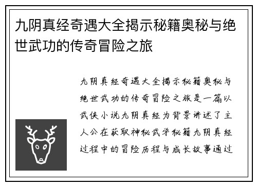 九阴真经奇遇大全揭示秘籍奥秘与绝世武功的传奇冒险之旅
