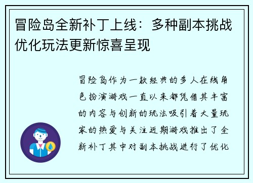 冒险岛全新补丁上线：多种副本挑战优化玩法更新惊喜呈现