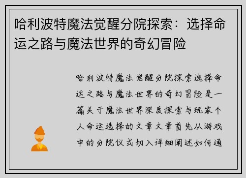 哈利波特魔法觉醒分院探索：选择命运之路与魔法世界的奇幻冒险
