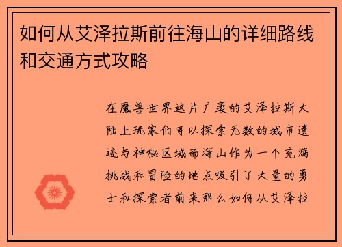 如何从艾泽拉斯前往海山的详细路线和交通方式攻略