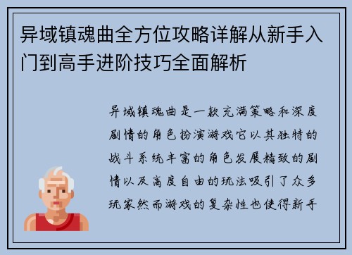 异域镇魂曲全方位攻略详解从新手入门到高手进阶技巧全面解析