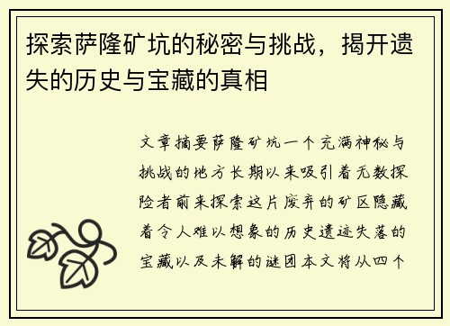探索萨隆矿坑的秘密与挑战，揭开遗失的历史与宝藏的真相