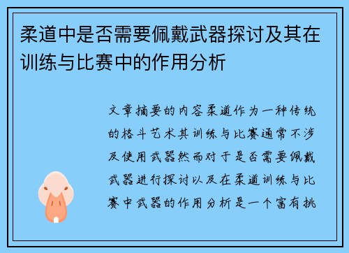 柔道中是否需要佩戴武器探讨及其在训练与比赛中的作用分析