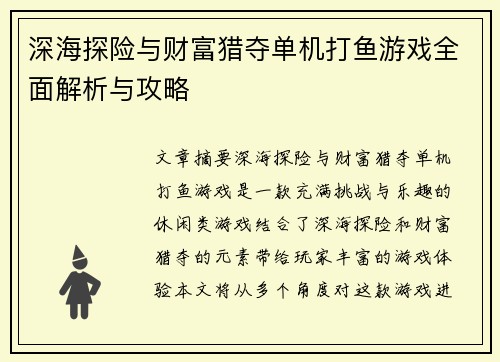 深海探险与财富猎夺单机打鱼游戏全面解析与攻略