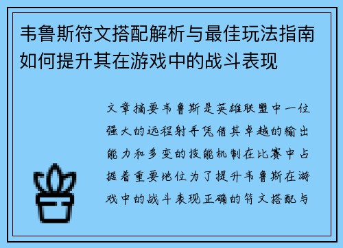 韦鲁斯符文搭配解析与最佳玩法指南如何提升其在游戏中的战斗表现