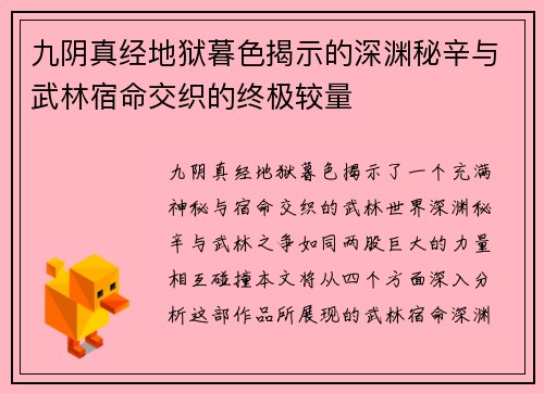 九阴真经地狱暮色揭示的深渊秘辛与武林宿命交织的终极较量