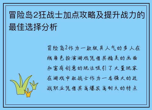 冒险岛2狂战士加点攻略及提升战力的最佳选择分析