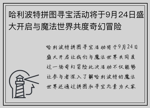 哈利波特拼图寻宝活动将于9月24日盛大开启与魔法世界共度奇幻冒险
