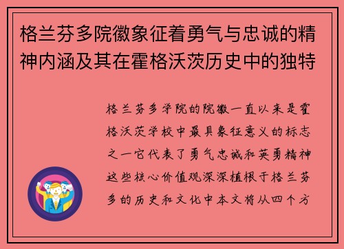 格兰芬多院徽象征着勇气与忠诚的精神内涵及其在霍格沃茨历史中的独特地位