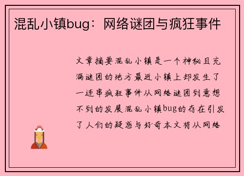 混乱小镇bug：网络谜团与疯狂事件