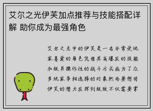 艾尔之光伊芙加点推荐与技能搭配详解 助你成为最强角色