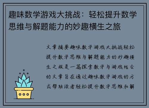趣味数学游戏大挑战：轻松提升数学思维与解题能力的妙趣横生之旅