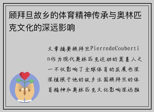 顾拜旦故乡的体育精神传承与奥林匹克文化的深远影响