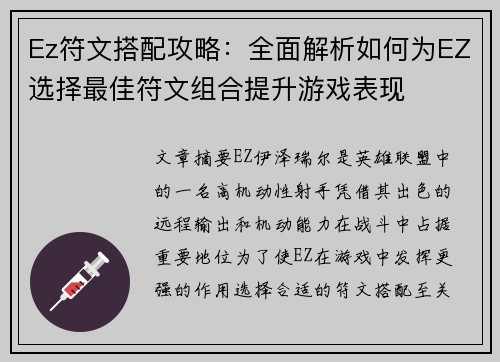 Ez符文搭配攻略：全面解析如何为EZ选择最佳符文组合提升游戏表现