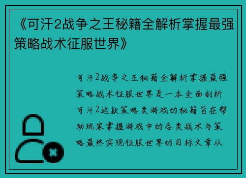 《可汗2战争之王秘籍全解析掌握最强策略战术征服世界》