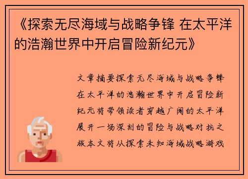 《探索无尽海域与战略争锋 在太平洋的浩瀚世界中开启冒险新纪元》