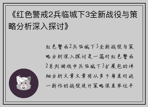 《红色警戒2兵临城下3全新战役与策略分析深入探讨》