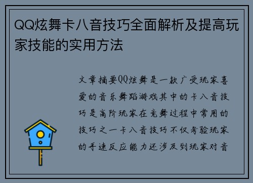 QQ炫舞卡八音技巧全面解析及提高玩家技能的实用方法