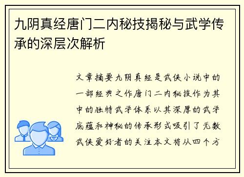 九阴真经唐门二内秘技揭秘与武学传承的深层次解析