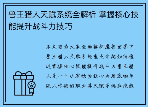 兽王猎人天赋系统全解析 掌握核心技能提升战斗力技巧