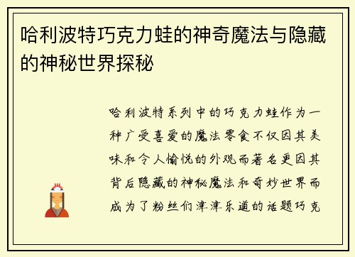 哈利波特巧克力蛙的神奇魔法与隐藏的神秘世界探秘