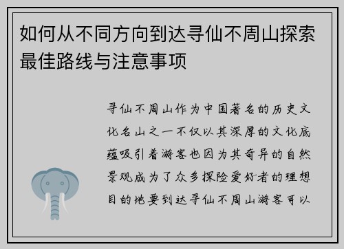 如何从不同方向到达寻仙不周山探索最佳路线与注意事项