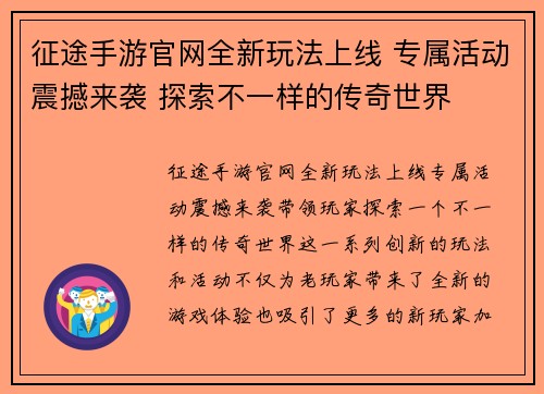 征途手游官网全新玩法上线 专属活动震撼来袭 探索不一样的传奇世界